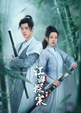 江湖探案?jìng)髌?>
                        <div   id=