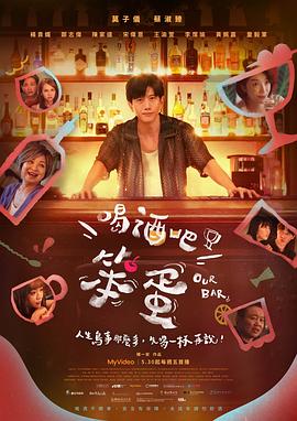 喝酒吧！笨蛋